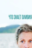 Что знает Оливия (2014)
