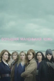 Большая маленькая ложь (2017)
