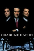 Славные парни (1990)