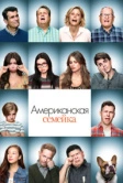 Американская семейка (2009)