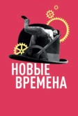 Новые времена (1936)