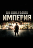 Подпольная империя (2010)