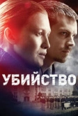 Убийство (2011)