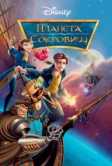 Планета сокровищ (2002)