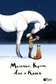 Мальчик, Крот, Лис и Конь (2022)