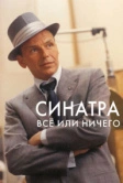 Синатра: Все или ничего (2015)