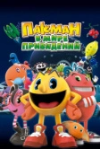 Пакман в мире привидений (2013)