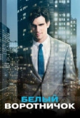 Белый воротничок (2009)