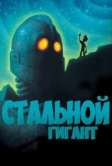 Стальной гигант (1999)
