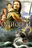 Одиссей (1997)