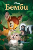 Бемби (1942)