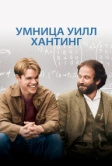 Умница Уилл Хантинг (1997)