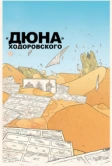 «Дюна» Ходоровского (2013)