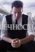 Вечность (2014)