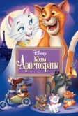 Коты-аристократы (1970)