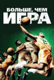 Больше, чем игра (2008)