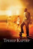 Тренер Картер (2005)