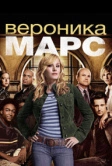 Вероника Марс (2004)