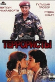 Террористы (1994)