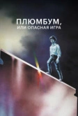 Плюмбум, или Опасная игра (1986)