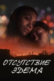 Отсутствие Эдема (2023)