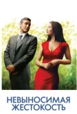 Невыносимая жестокость (2003)