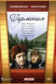 Гармония (1977)