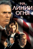 На линии огня (1993)