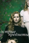 Острые предметы (2018)