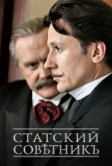 Статский советник (2005)