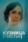 Кузница счастья (2021)