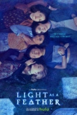 Легкий как перышко (2018)