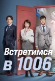 Встретимся в 1006 (2018)