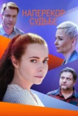 Наперекор судьбе (2021)