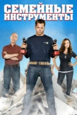 Семейные инструменты (2013)