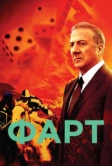 Фарт (2011)