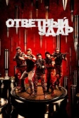 Ответный удар (2010)