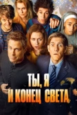 Ты, я и конец света (2015)