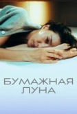 Бумажная луна (2023)