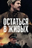 Остаться в живых (2018)