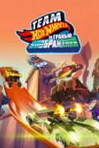 Hot Wheels. За гранью воображения (2015)