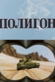 Полигон (1977)