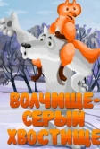 Волчище - серый хвостище (1983)
