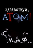 Здравствуй, атом! (1965)