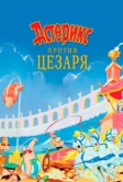 Астерикс против Цезаря (1985)