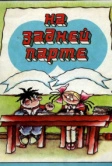 На задней парте. 2-й выпуск (1980)