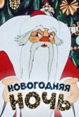 Новогодняя ночь (1948)