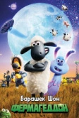 Барашек Шон: Фермагеддон (2019)