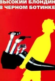 Высокий блондин в черном ботинке (1972)
