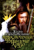 Жизнь и удивительные приключения Робинзона Крузо (1972)